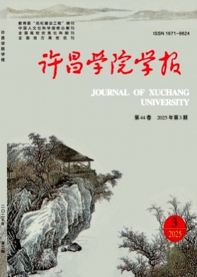 许昌学院学报杂志